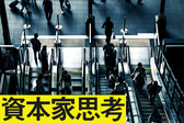 お金をコントロールできるようなるための""資本家"思考！"