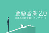 金融営業2.0 ~日本の金融営業をアップデート~