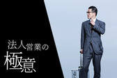 法人営業の極意