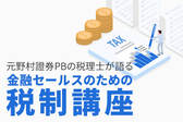 元野村證券PBの税理士が語る 金融セールスのための税制講座