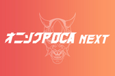 「鬼速PDCA NEXT」鬼速PDCAをPDCAせよ！