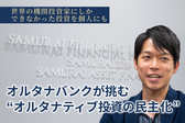 サムライ証券,オルタナバンク,山口慶一