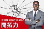 開拓力 ~『新規開拓件数』100件の壁突破~