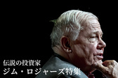伝説の投資家「ジム・ロジャーズ」