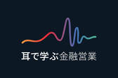 耳で学ぶ 金融営業（音声コンテンツ）