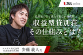 投資家の心も満たす収益型貸別荘ブランド「COCO VILLA Owners」。その仕組みとは？