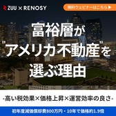 富裕層が米国不動産を選ぶ理由