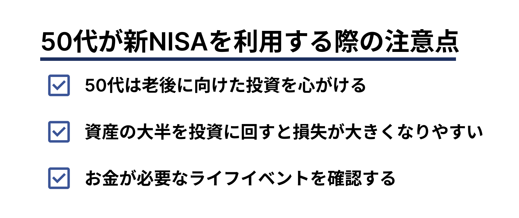 50代がNISAを利用する際の注意点