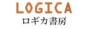 ロギカ書房