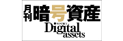 月刊暗号資産