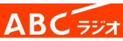 ABCラジオ
