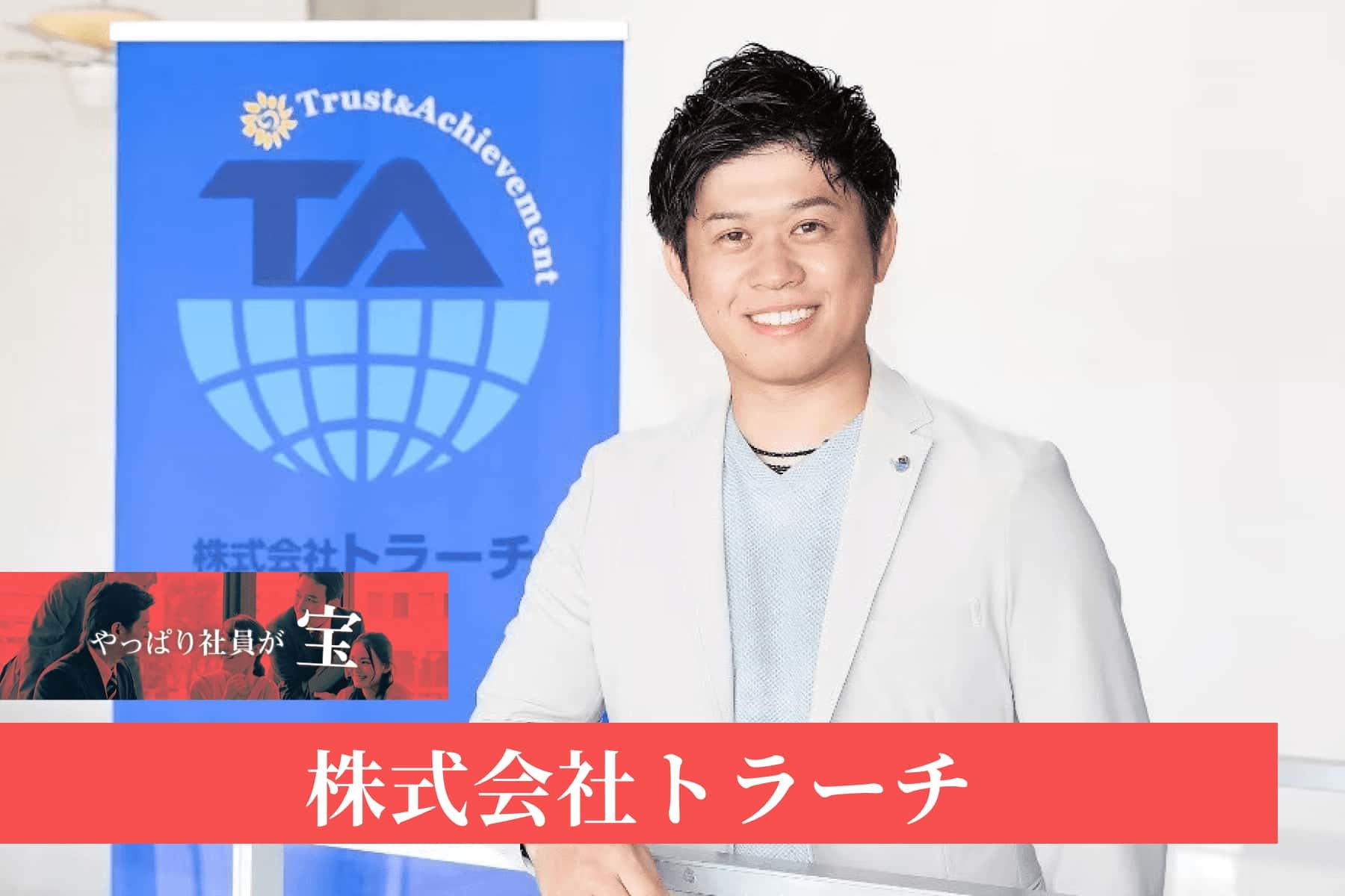 株式会社トラーチ