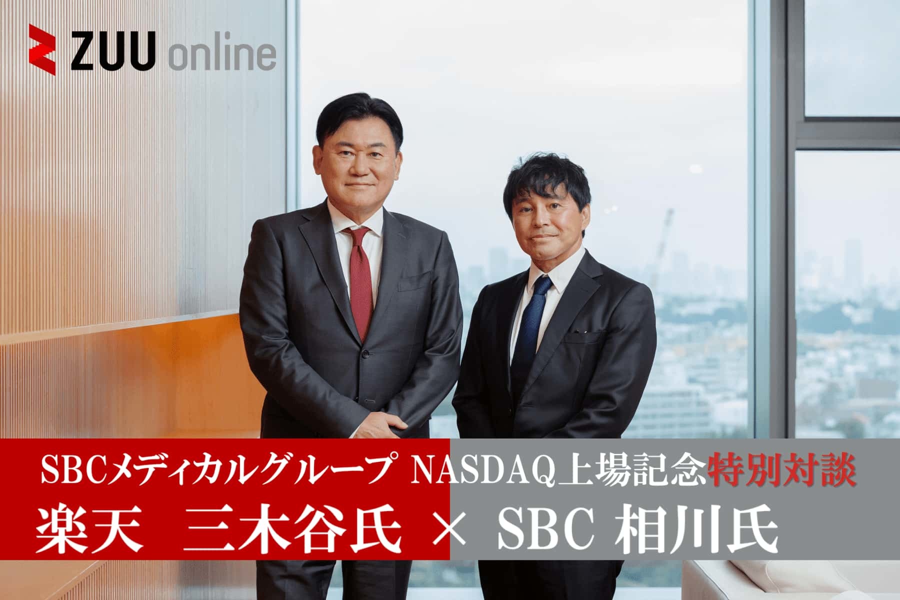 左：楽天 三木谷氏、右：SBC 相川氏