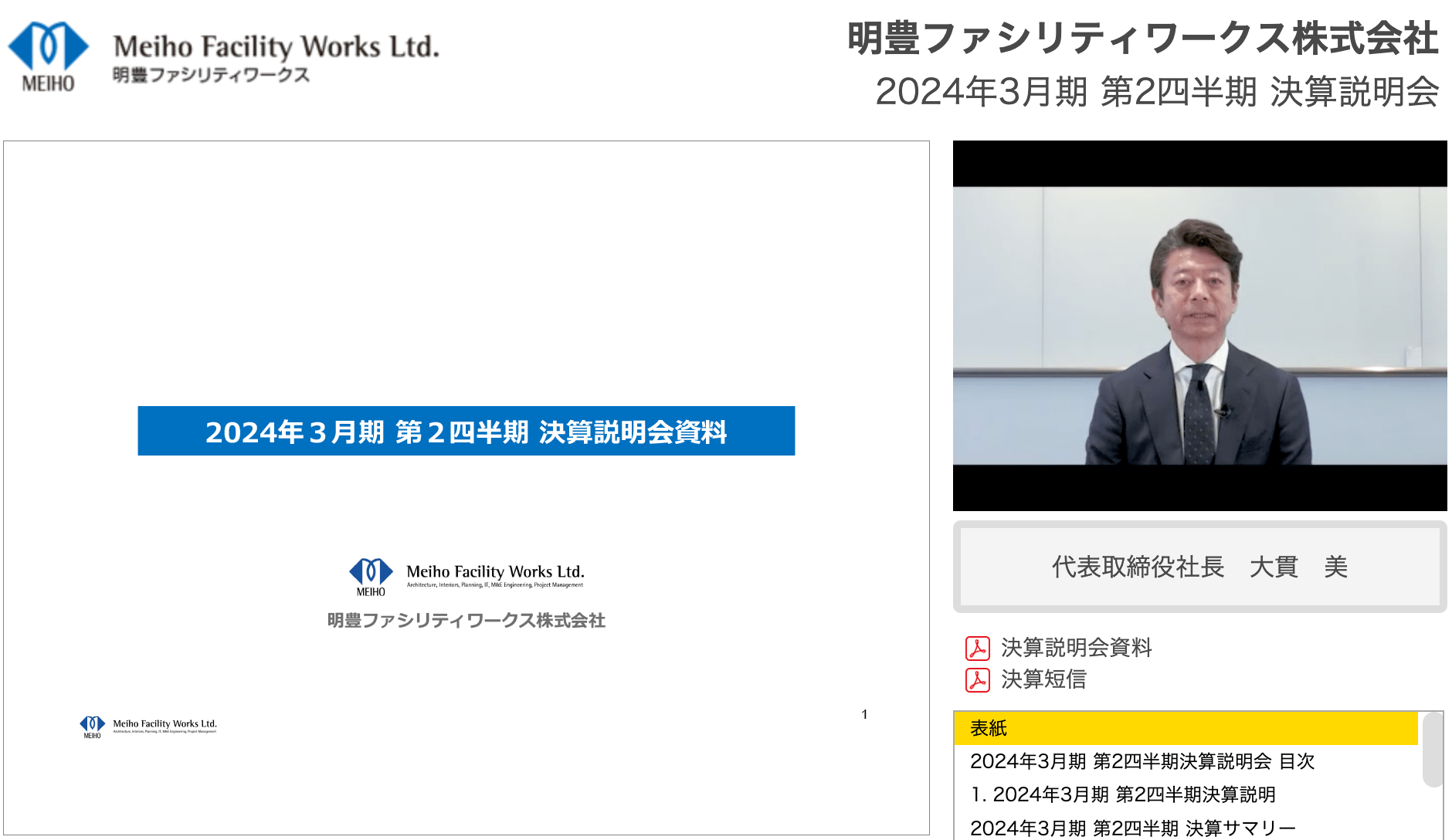 明豊ファシリティワークス株式会社 2024年3月期 第2四半期決算説明会動画 表紙