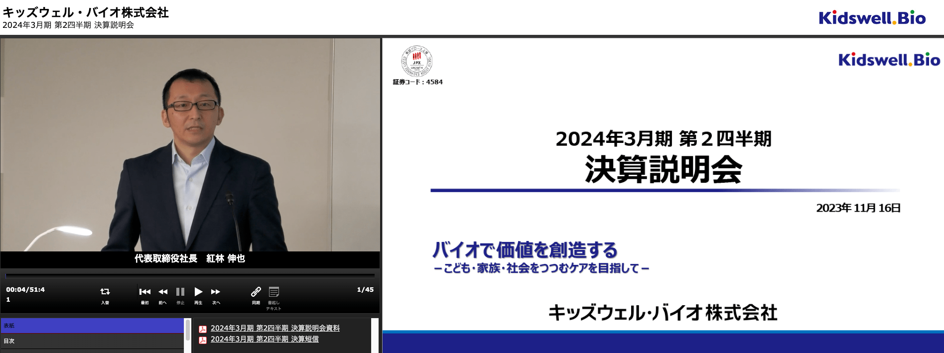 キッズウェル・バイオ株式会社 2024年3月期 第2四半期決算説明会動画 表紙