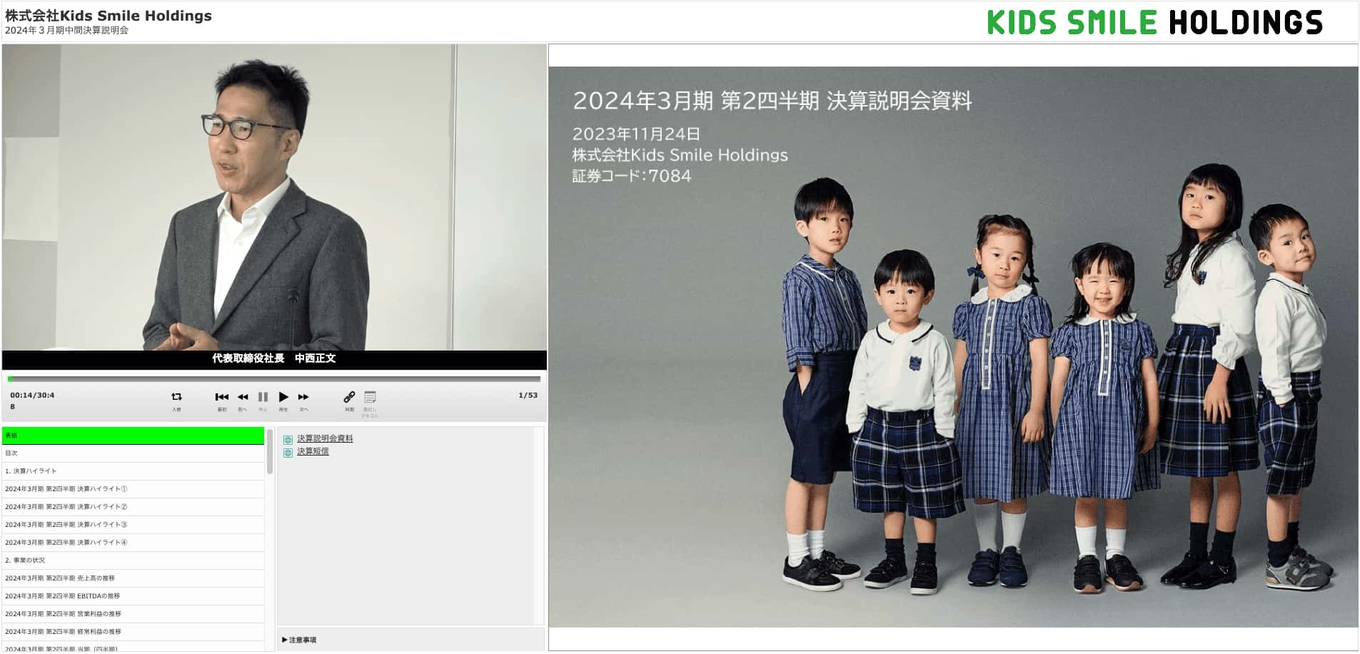 株式会社Kids Smile Holdings 2024年3月期 第2四半期決算説明会動画 表紙