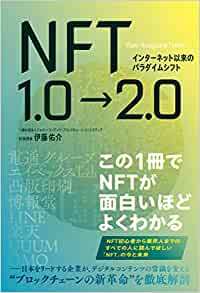 インターネット以来のパラダイムシフト NFT1.0→2.0