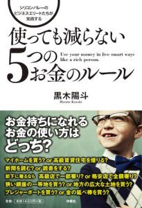 『シリコンバレーのビジネスエリートたちが実践する使っても減らない5つのお金のルール』（黒木 陽斗著、扶桑社 )クリックするとAmazonへ飛びます。