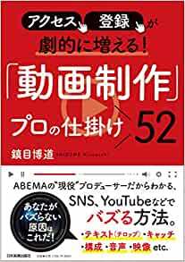 「動画制作」プロの仕掛け52