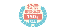 投信取扱本数