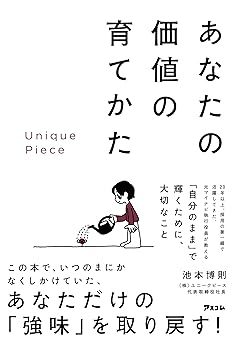 Unique Piece あなたの価値の育てかた