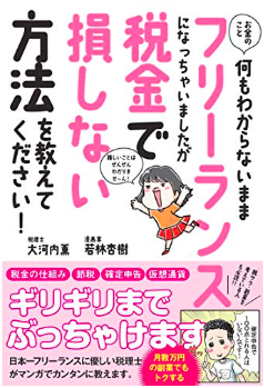 お金のこと何もわからないままフリーランスになっちゃいましたが税金で損しない方法を教えてください!