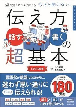今さら聞けない　伝え方＜話す・書く＞の超基本
