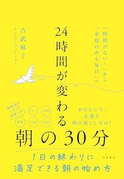 24時間が変わる朝の30分