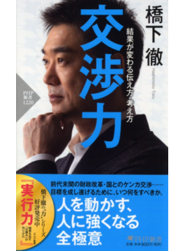 交渉力 結果が変わる伝え方・考え方