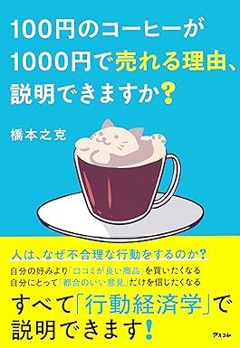 100円のコーヒーが1000円で売れる理由、説明できますか?