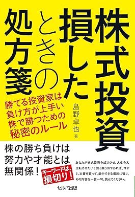 株式投資 損したときの処方箋ー勝てる投資家は負け方が上手い 株で勝つための秘密のルール