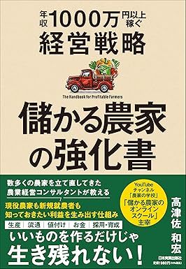 儲かる農家の強化書 年収1000万円以上稼ぐ経営戦略