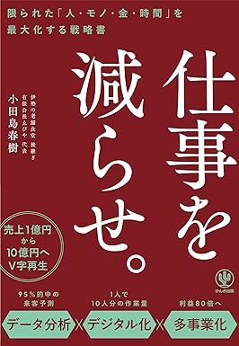 仕事を減らせ。限られた「人・モノ・金・時間」を最大化する戦略書