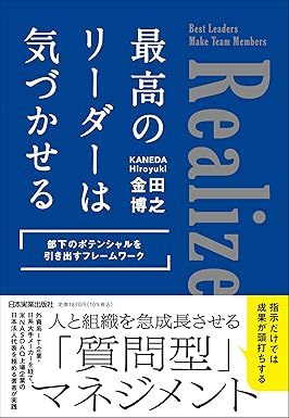 最高のリーダーは気づかせる 部下のポテンシャルを引き出すフレームワーク
