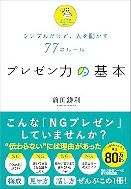 シンプルだけど、人を動かす77のルール プレゼン力の基本