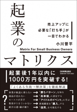 『売上アップに必要な「打ち手」が一目でわかる　起業のマトリクス』小川晋平著