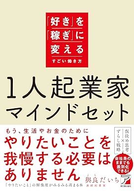 1人起業家マインドセット 「好き」を「稼ぎ」に変えるすごい働き方