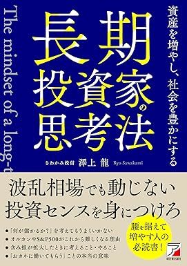長期投資家の思考法 資産を増やし、社会を豊かにする