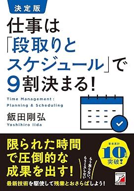 仕事は「段取りとスケジュール」で9割決まる!