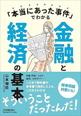 「本当にあった事件」でわかる金融と経済の基本