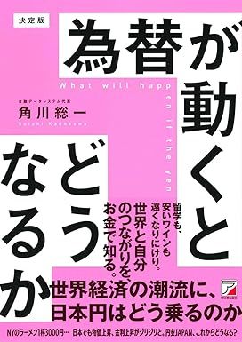 決定版 為替が動くとどうなるか