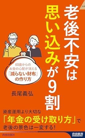 老後不安は「思い込み」が9割