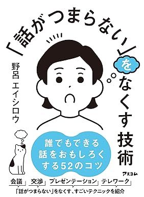 「話がつまらない」をなくす技術