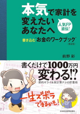 『本気で家計を変えたいあなたへ〈第2版〉 書き込む"お金のワークブック"』