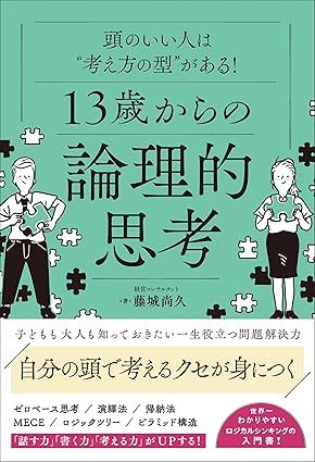 頭のいい人は“考え方の型”がある! 13歳からの論理的思考