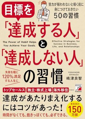 目標を「達成する人」と「達成しない人」の習慣