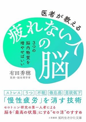 医者が教える疲れない人の脳
