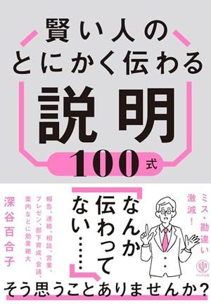 賢い人のとにかく伝わる説明100式