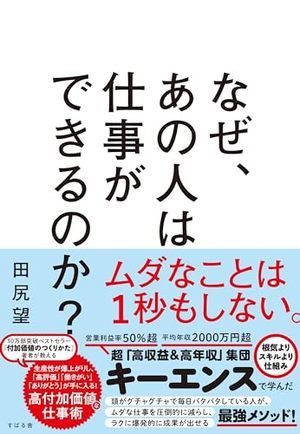 なぜ、あの人は仕事ができるのか？