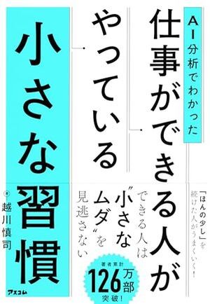 AI分析でわかった 仕事ができる人がやっている小さな習慣